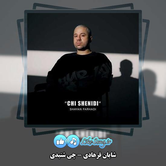 دانلود آهنگ شایان فرهادی چی شنیدی 1 دانلود آهنگ شایان فرهادی چی شنیدی